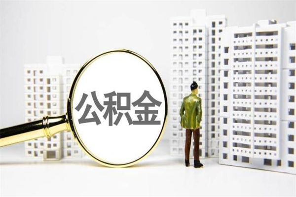 武汉北京住房公积金代办提取（北京公积金提取代办点）