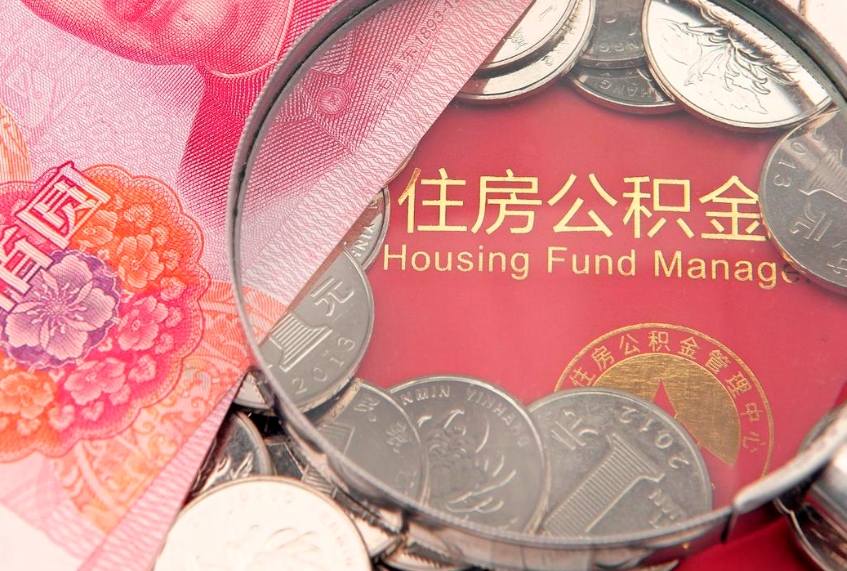 武汉实际没租房但也提取了公积金（急用钱公积金怎么提现）